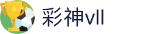彩神vll-追求健康,你我一起成长